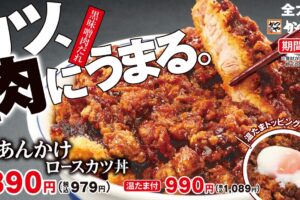 とんかつ専門店「かつや」ボリューム満点『肉あんかけロースカツ丼』期間限定販売!久留米上津店も