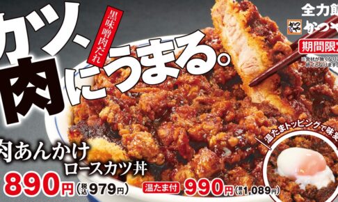 とんかつ専門店「かつや」ボリューム満点『肉あんかけロースカツ丼』期間限定販売！久留米上津店も