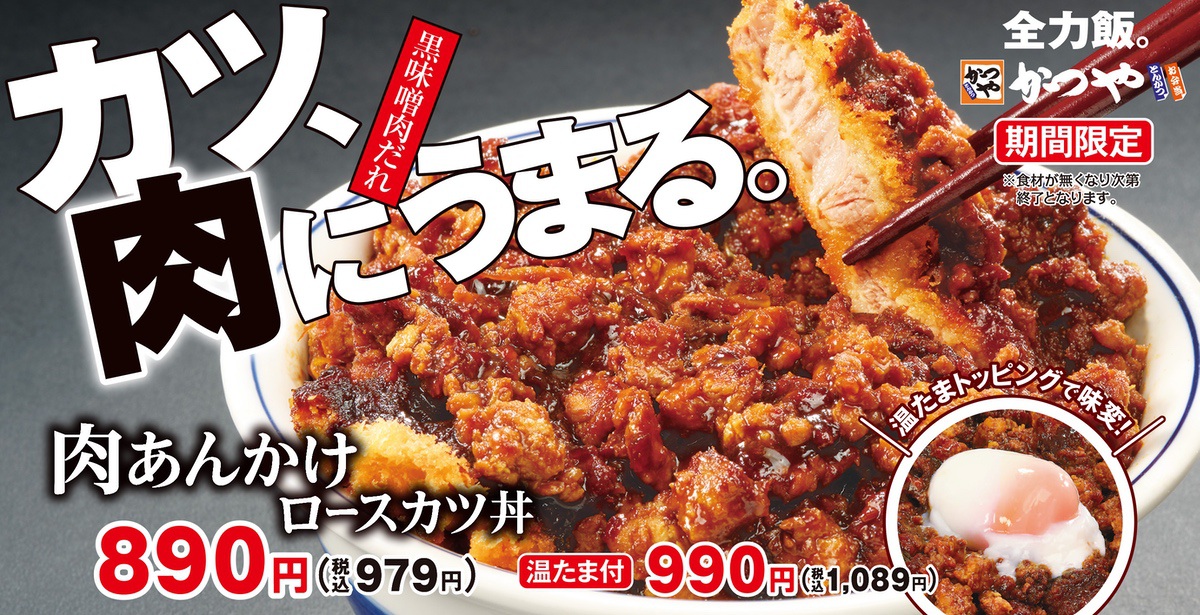 とんかつ専門店「かつや」ボリューム満点『肉あんかけロースカツ丼』期間限定販売！久留米上津店も