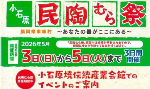 小石原焼 春の民陶むら祭2026（陶器市）期間中は陶器を割引販売！約50の窯元