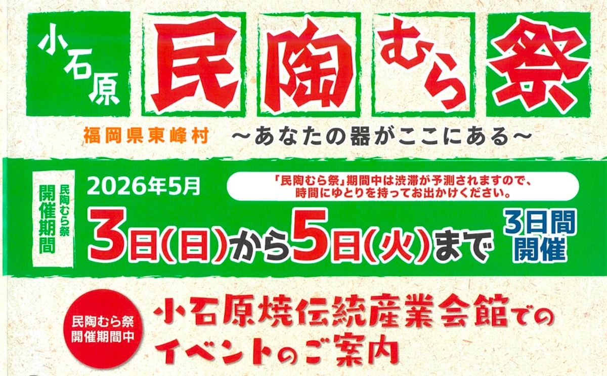 小石原焼 春の民陶むら祭2026（陶器市）期間中は陶器を割引販売！約50の窯元