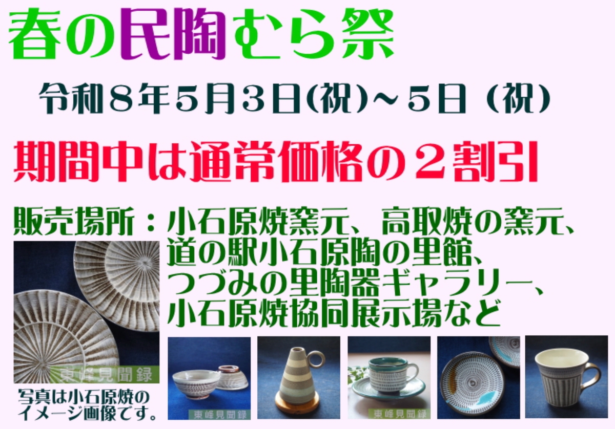 小石原焼 春の民陶むら祭2026（陶器市）