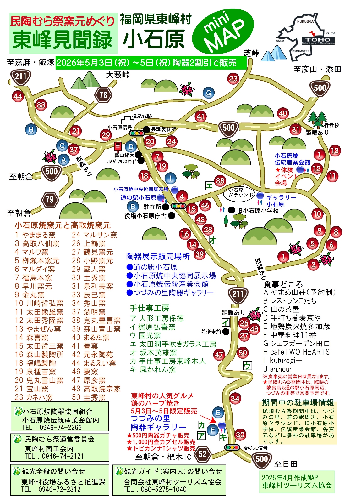 小石原焼 春の民陶むら祭2026（陶器市）