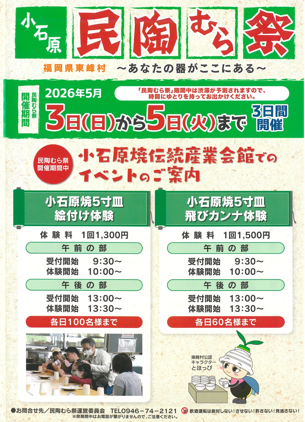 小石原焼 春の民陶むら祭2026（陶器市）期間中は陶器を割引販売！約50の窯元