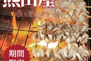 「熊田屋」久留米市に4月期間限定オープン!名物の焼鳥を販売!!