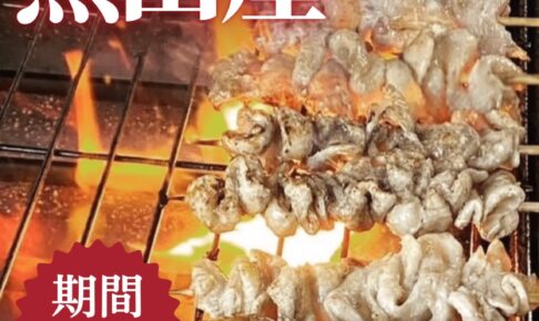 「熊田屋」久留米市に4月期間限定オープン！名物の焼鳥を販売!!