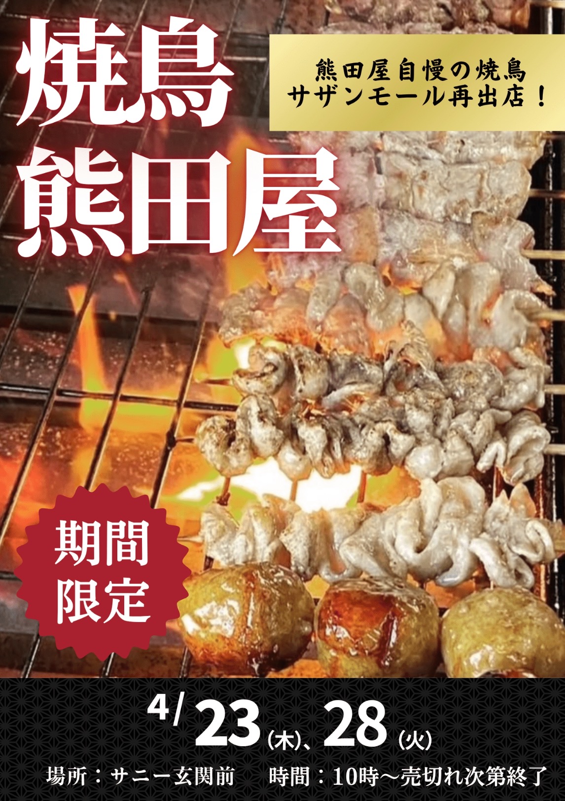 「熊田屋」久留米市に4月期間限定オープン!名物の焼鳥を販売!!