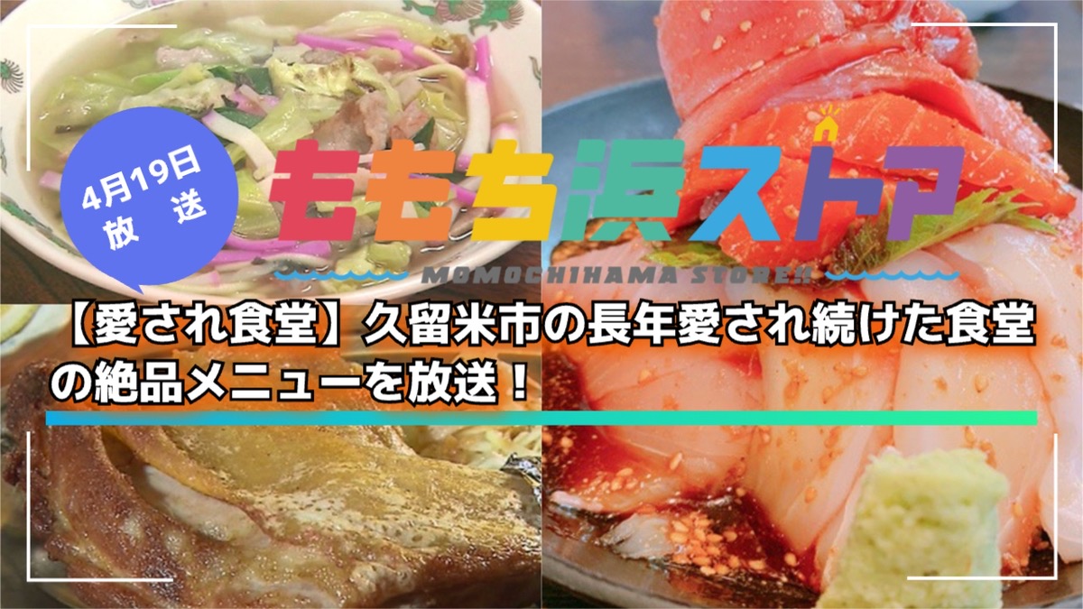 【愛され食堂】久留米市の長年愛され続けた食堂の絶品メニューを放送!ももち浜ストア