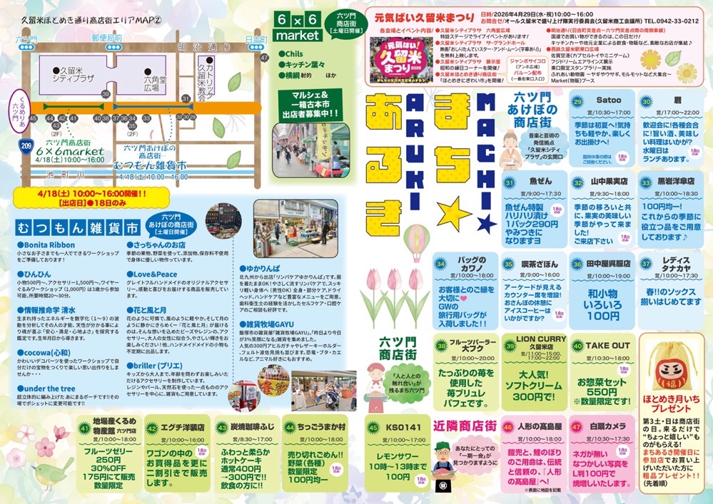 「久留米まちあるきvol.48」参加店・内容 「久留米まちあるきvol.48」参加店・内容