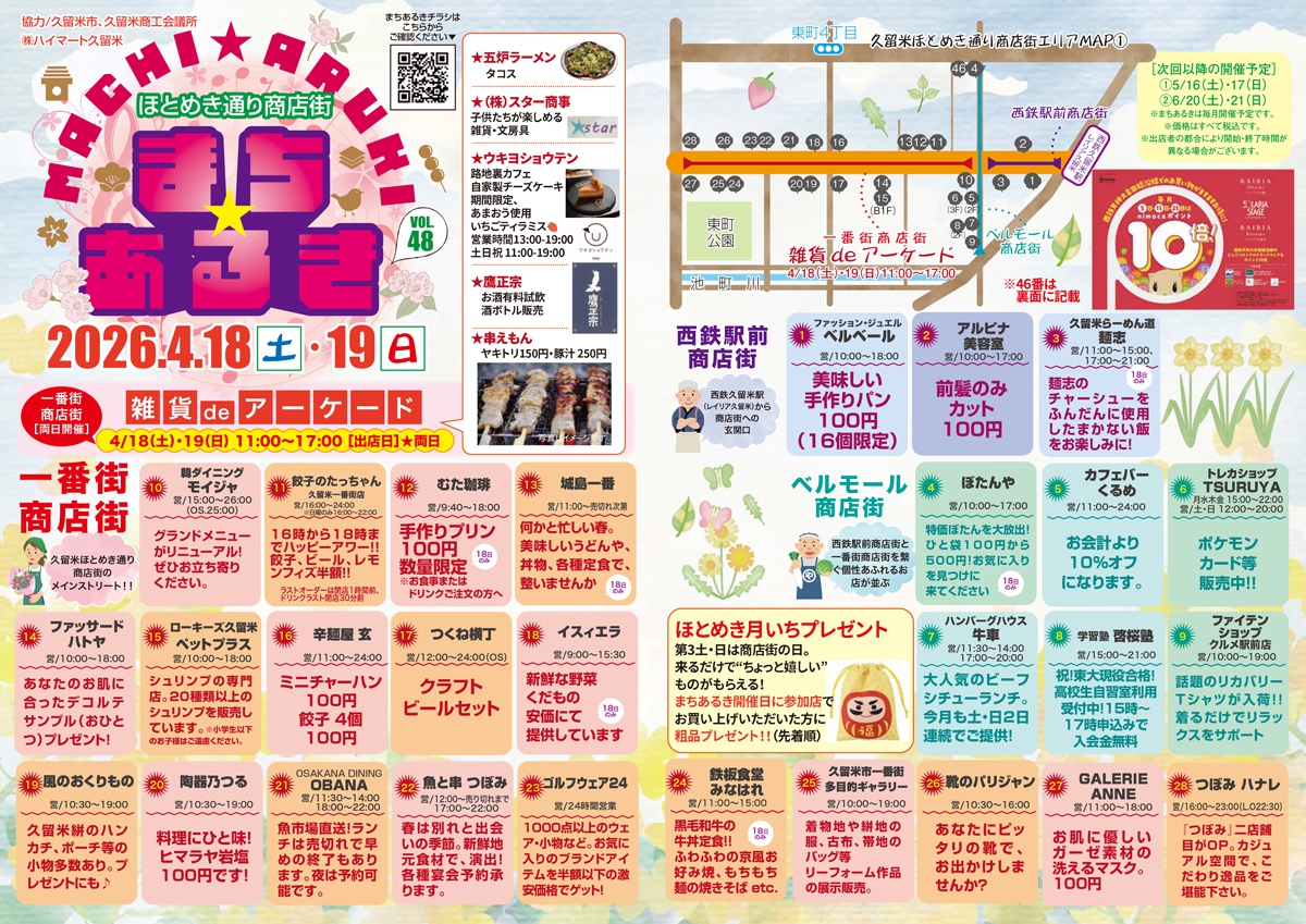 「久留米まちあるきvol.48」たくさんのお店が大集合!お得な特典も【久留米市】