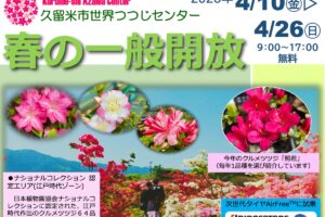 久留米市世界つつじセンター『春の一般開放2026』約1,000品種・1万本のツツジ、サツキ