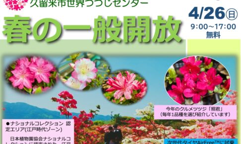 久留米市世界つつじセンター『春の一般開放2026』約1,000品種・1万本のツツジ、サツキ