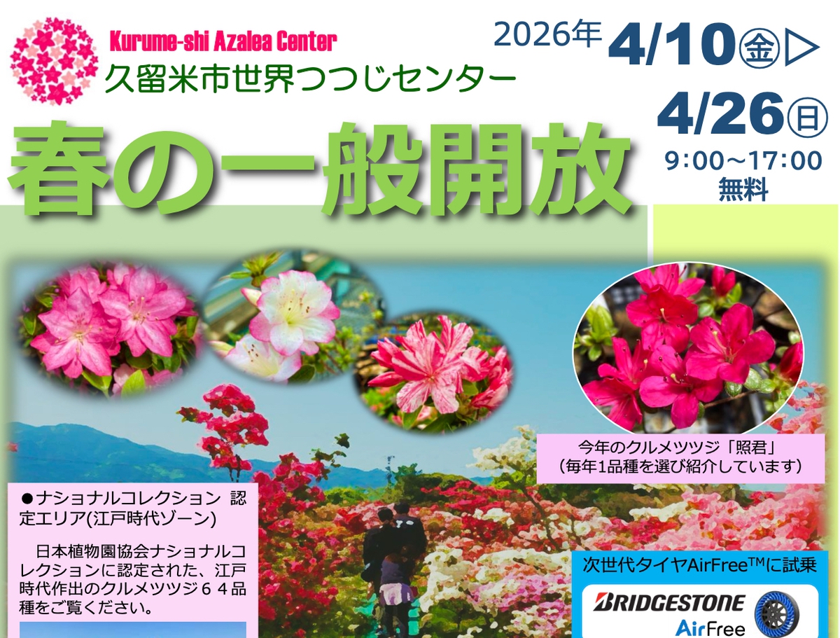久留米市世界つつじセンター『春の一般開放2026』約1,000品種・1万本のツツジ、サツキ
