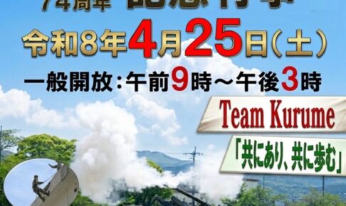 【久留米市】陸上自衛隊久留米駐屯地 創立74周年記念行事 一般開放！体験試乗や露店など