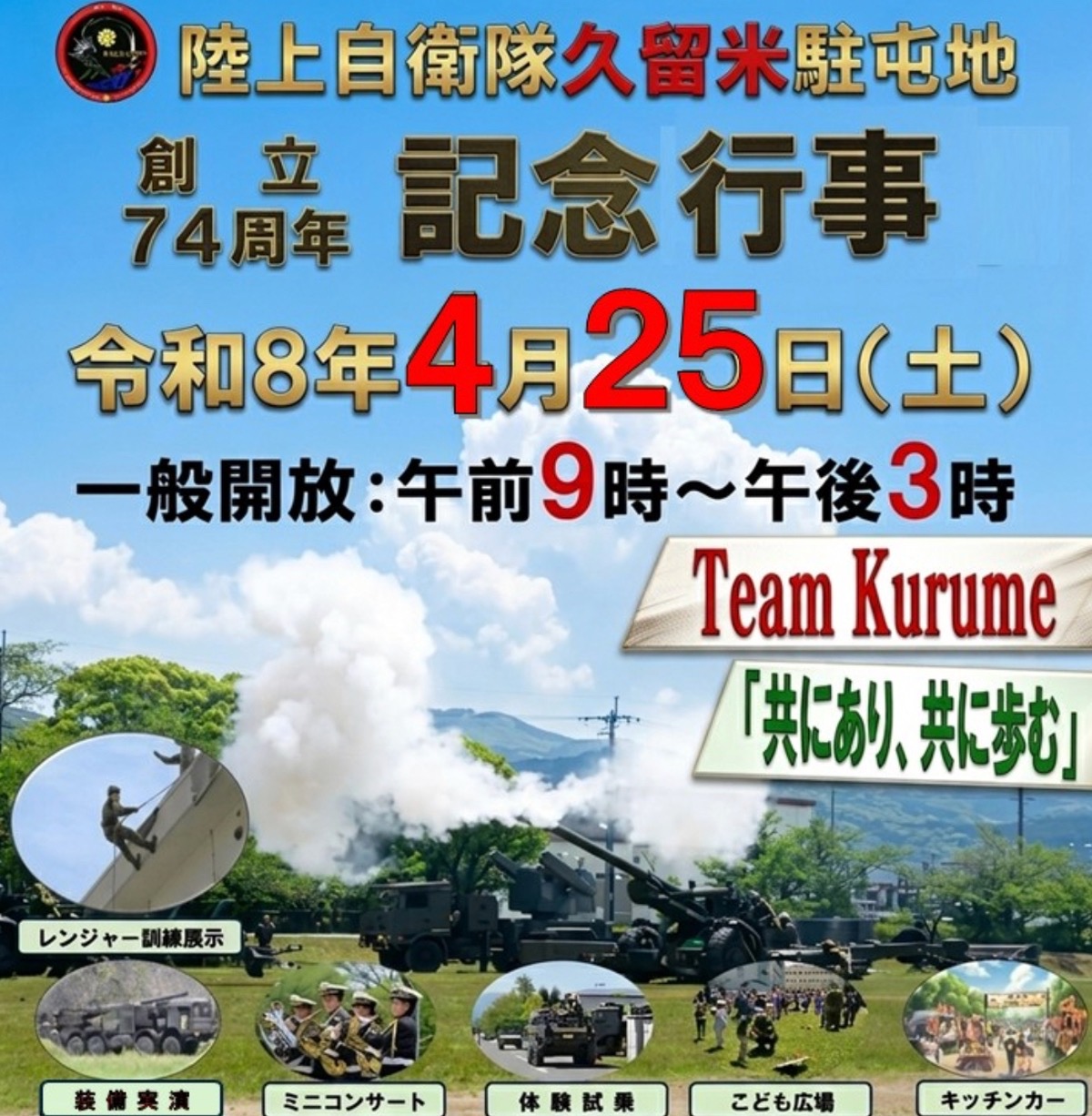 【久留米市】陸上自衛隊久留米駐屯地 創立74周年記念行事 一般開放！体験試乗や露店など