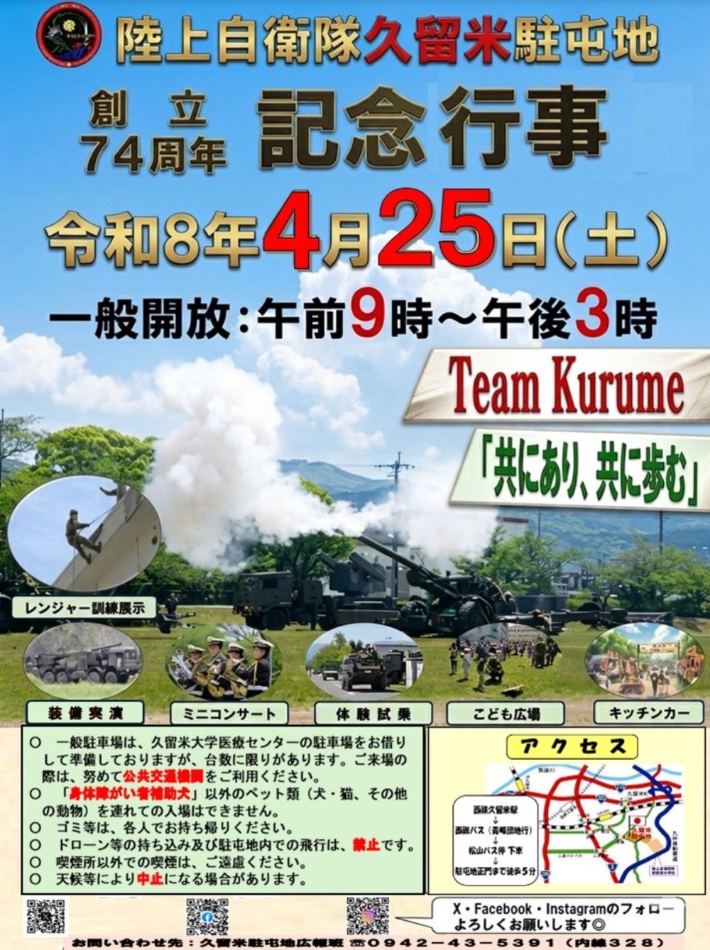 【久留米市】陸上自衛隊久留米駐屯地 創立74周年記念行事 一般開放！体験試乗や露店など