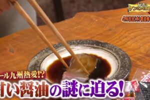 九州県民はなぜ甘い醤油が好きなのか?甘い醤油の謎に迫る!秘密のケンミンSHOW極