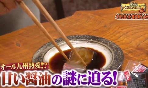 九州県民はなぜ甘い醤油が好きなのか？甘い醤油の謎に迫る！秘密のケンミンSHOW極