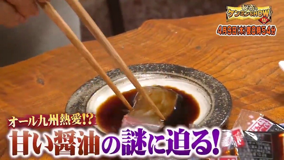 九州県民はなぜ甘い醤油が好きなのか?甘い醤油の謎に迫る!秘密のケンミンSHOW極
