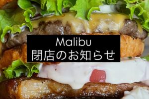久留米市『マリブ（MALIBU）』4月19日をもって閉店 人気のハンバーガー専門店