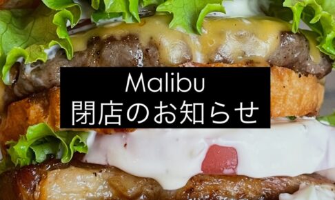 久留米市『マリブ（MALIBU）』4月19日をもって閉店 人気のハンバーガー専門店