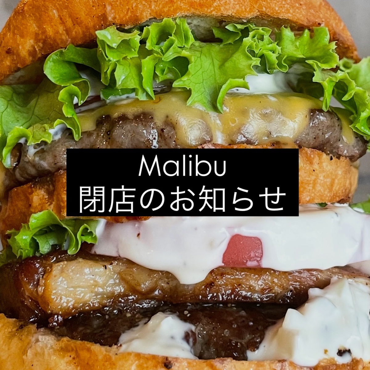 久留米市『マリブ（MALIBU）』4月19日をもって閉店 人気のハンバーガー専門店