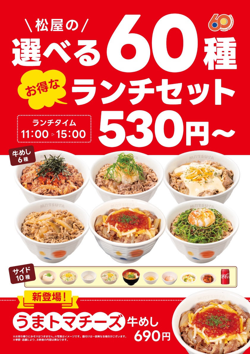 松屋 60周年記念企画『松屋の選べる60種ランチセット』530円~登場!
