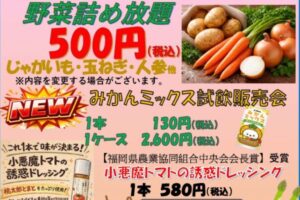 新JA福岡くるめ誕生！直売所めぐみの里『感謝祭』野菜詰め放題、みかんミックス試飲販売会！