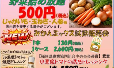 新JA福岡くるめ誕生！直売所めぐみの里『感謝祭』野菜詰め放題、みかんミックス試飲販売会！