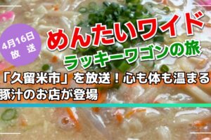 「久留米市」を放送!めんたいワイド ラッキーワゴンの旅!心も体も温まる豚汁のお店が登場