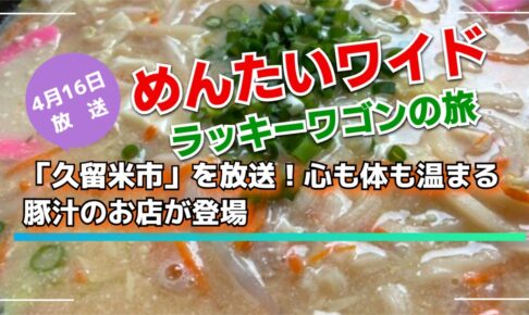 「久留米市」を放送！めんたいワイド ラッキーワゴンの旅！心も体も温まる豚汁のお店が登場