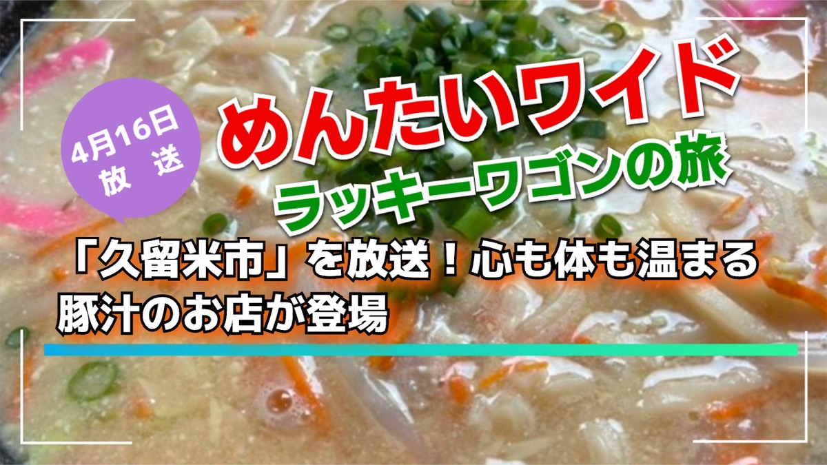 「久留米市」を放送!めんたいワイド ラッキーワゴンの旅!心も体も温まる豚汁のお店が登場