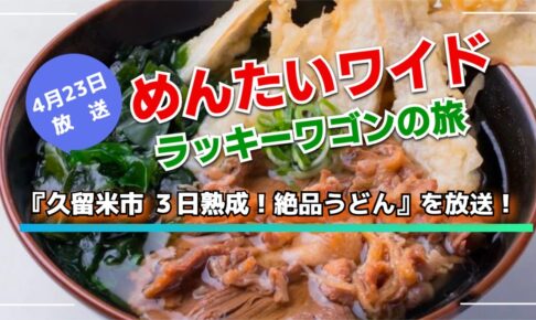 『久留米市 ３日熟成！絶品うどん』を放送！めんたいワイド ラッキーワゴンの旅！