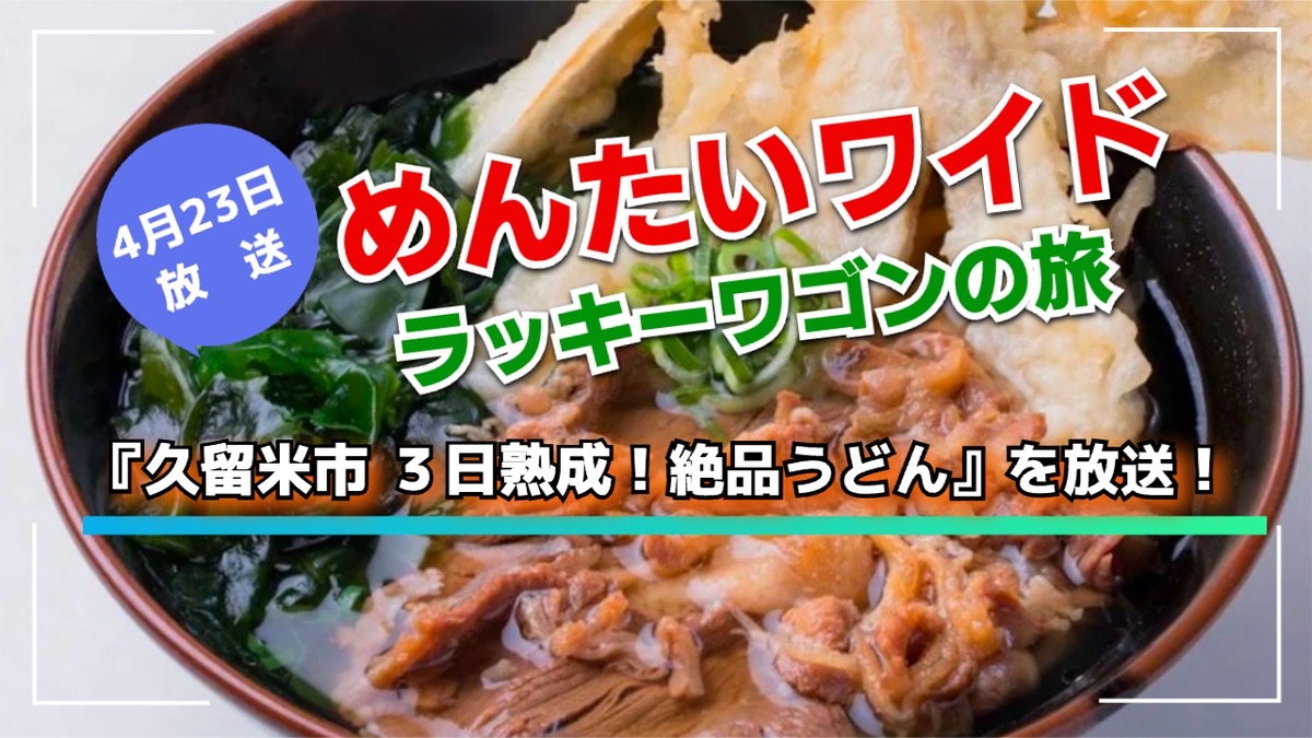 『久留米市 ３日熟成！絶品うどん』を放送！めんたいワイド ラッキーワゴンの旅！