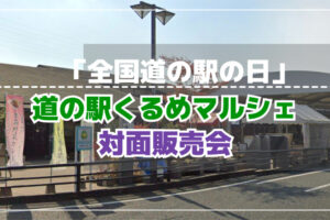 久留米市『道の駅くるめマルシェ』対面販売会！色々なお店が出店【全国 道の駅の日】