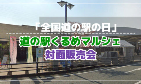 久留米市『道の駅くるめマルシェ』対面販売会！色々なお店が出店【全国 道の駅の日】