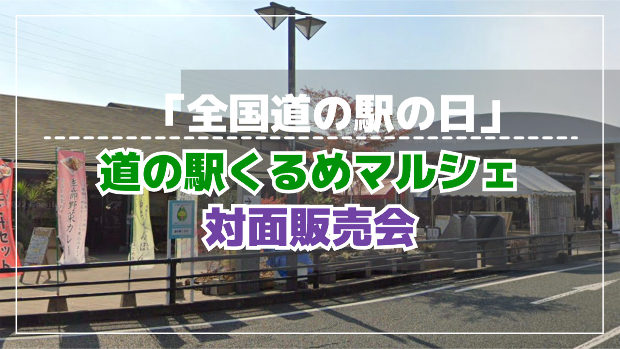 久留米市『道の駅くるめマルシェ』対面販売会！色々なお店が出店【全国 道の駅の日】