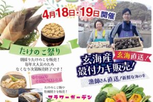 道の駅おおむた「スプリングフェスタ」たけのこ祭り！玄海産殻付きカキ販売も