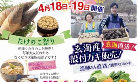 道の駅おおむた「スプリングフェスタ」たけのこ祭り！玄海産殻付きカキ販売も