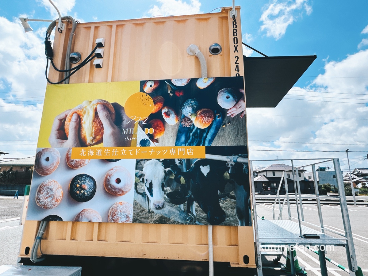 久留米市『ミルクドドレイクゆめマート上津店』4月オープン！北海道生仕立てドーナッツ専門店