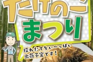 にじの耳納の里『たけのこ祭り』旬のたけのこが勢ぞろい！りんご・ピーマン詰め放題も