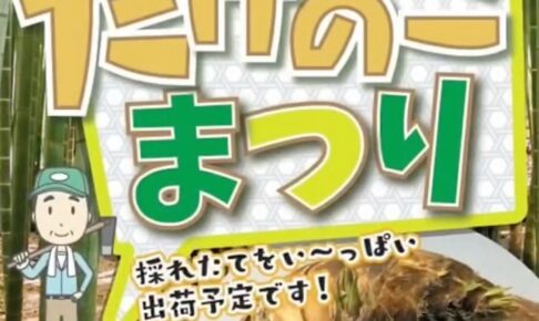 にじの耳納の里『たけのこ祭り』旬のたけのこが勢ぞろい！りんご・ピーマン詰め放題も