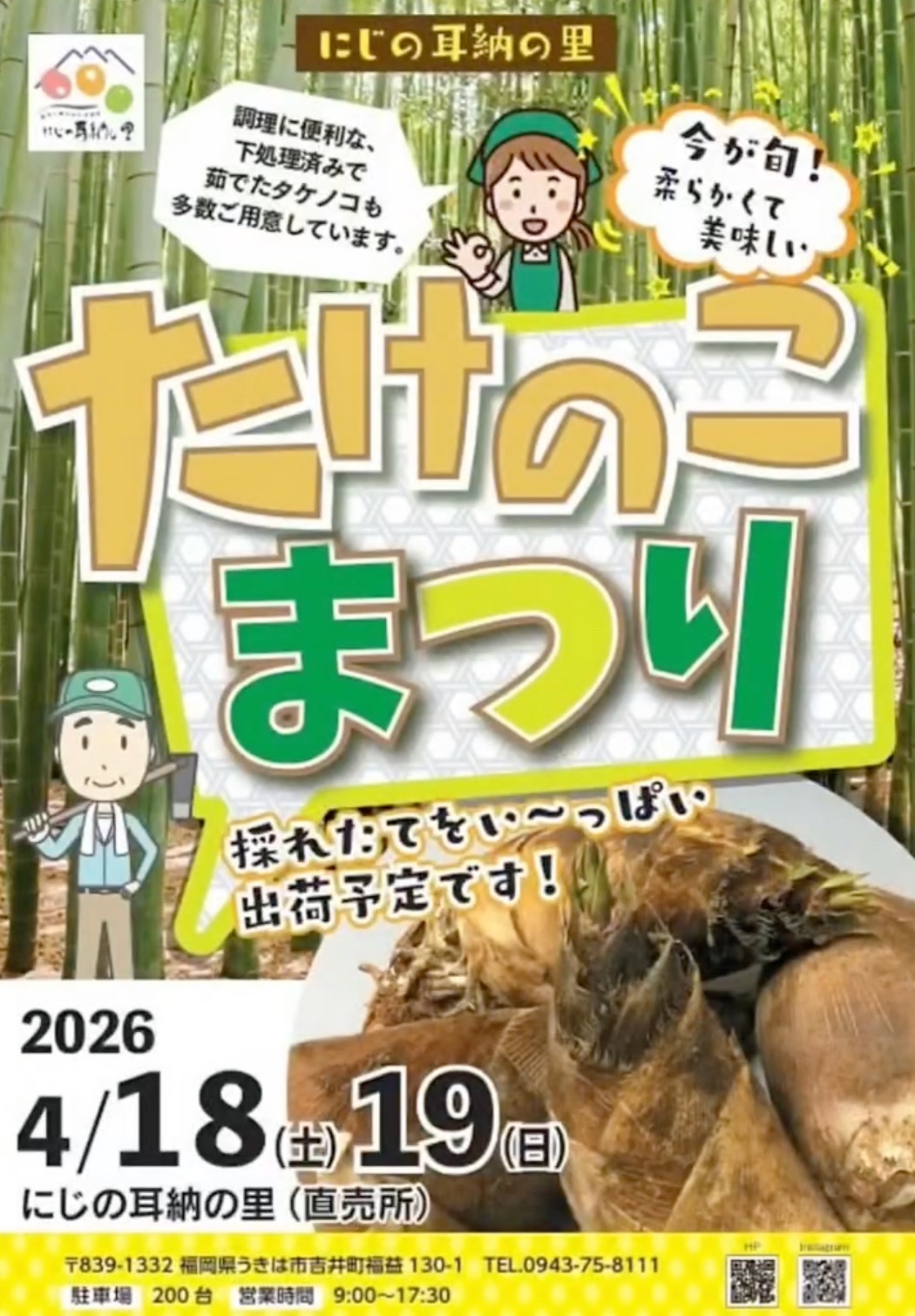 にじの耳納の里『たけのこ祭り』旬のたけのこが勢ぞろい！りんご・ピーマン詰め放題も