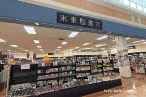 『未来屋書店 大木店』4月30日をもって閉店に 大木町から本屋が無くなる