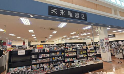 『未来屋書店 大木店』4月30日をもって閉店に 大木町から本屋が無くなる