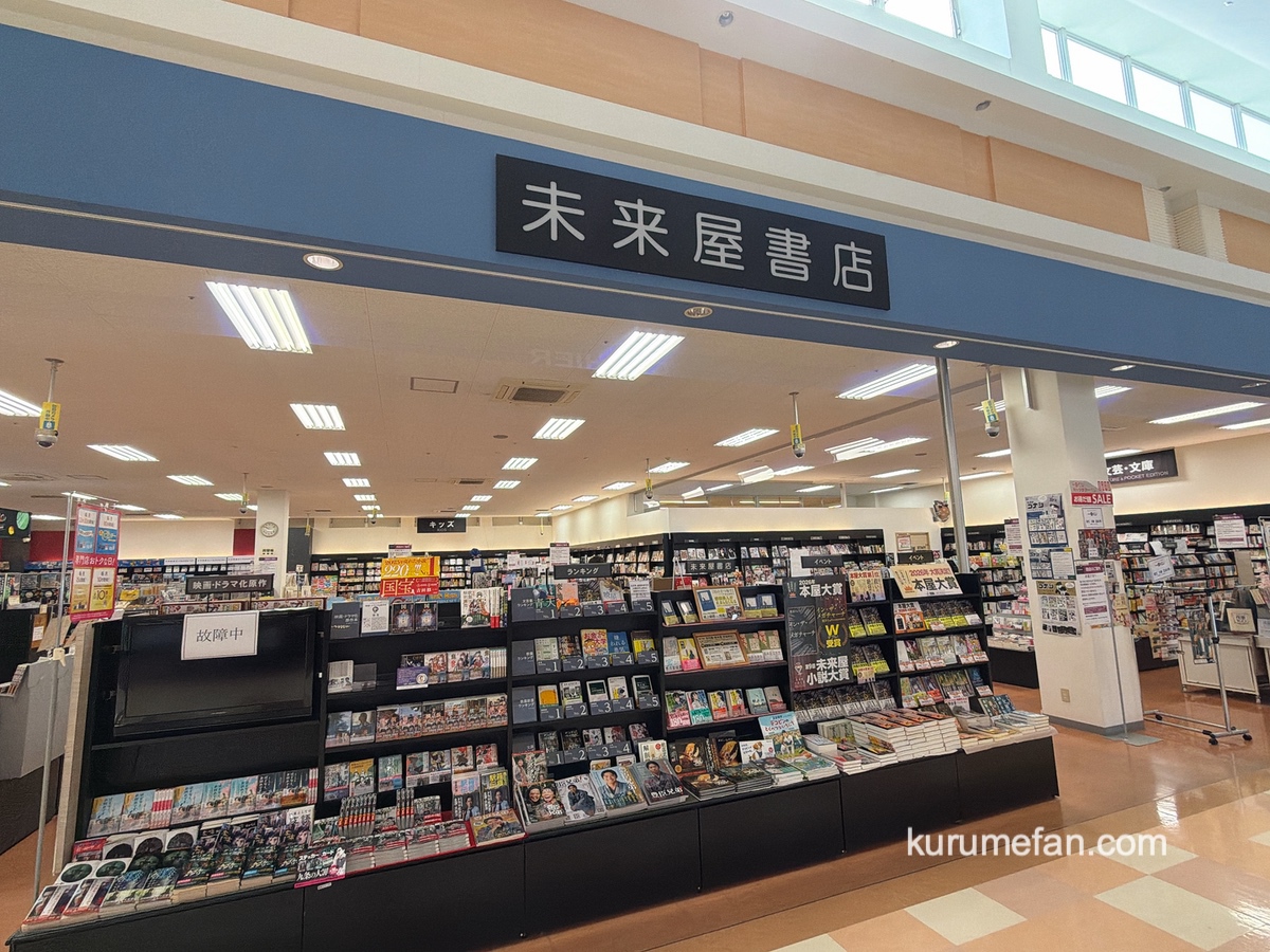 『未来屋書店 大木店』4月30日をもって閉店に 大木町から本屋が無くなる
