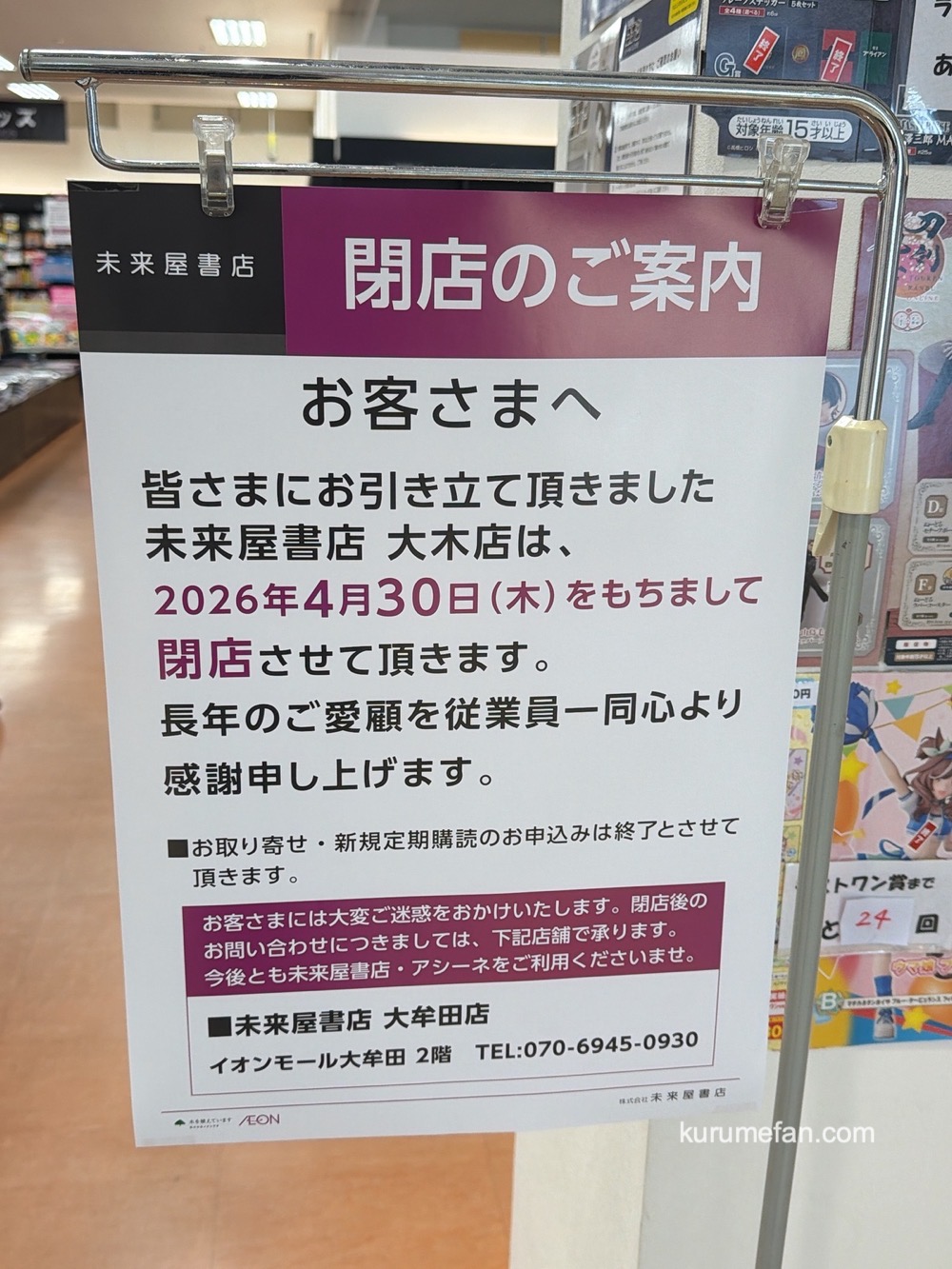 未来屋書店 大木店 閉店のご案内