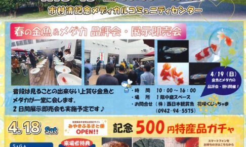 『みやきマルシェ』久留米のお店など約85店舗が出店！500円特産品ガチャも