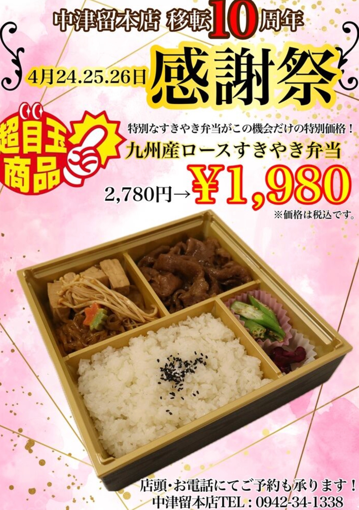 中津留本店 移転10周年感謝祭 内容