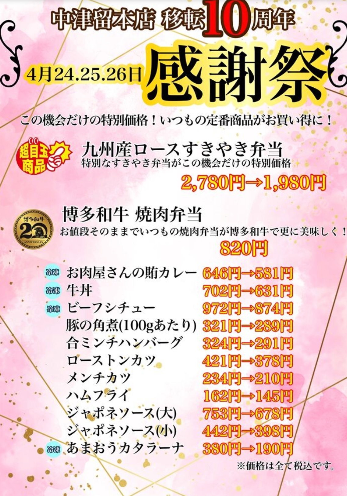中津留本店 移転10周年感謝祭 内容